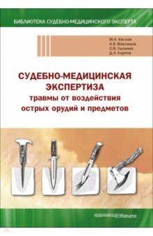 Судебно-медицинская экспертиза травмы от воздействия острых орудий и предметов Учебное пособие 1201₽