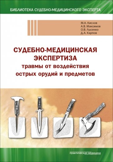 Судебно-медицинская экспертиза травмы от воздействия острых орудий и предметов. Учебное пособие