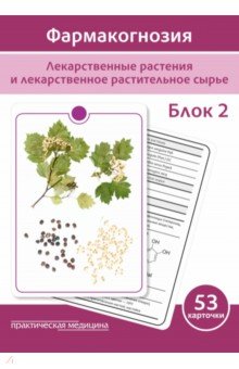 Фармакогнозия. Лекарственные растения и лекарственное растительное сырье. Учебное пособие. Блок 2