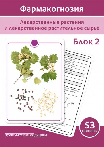 Фармакогнозия. Лекарственные растения и лекарственное растительное сырье. Учебное пособие. Блок 2