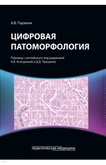 Цифровая патоморфология 2401₽