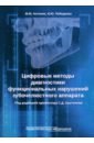 Цифровые методы диагностики функциональных нарушений зубочелюстного аппарата. Учебное пособие - Антоник Михаил Михайлович, Лебеденко Игорь Юльевич