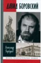 Давид Боровский - Горбунов Александр Аркадьевич