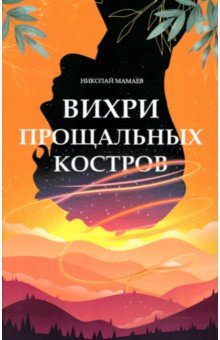 Обложка книги Вихри прощальных костров, Мамаев Николай