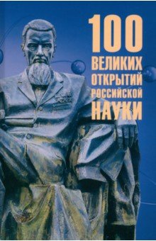 100 великих открытий российской науки 1126₽