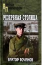 Резервная столица - Точинов Виктор Павлович