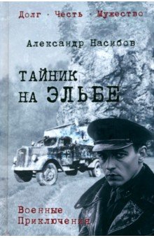 Обложка книги Тайник на Эльбе, Насибов Александр Ашотович