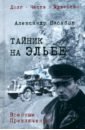 Тайник на Эльбе - Насибов Александр Ашотович