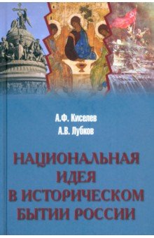 Национальная идея в историческом бытии России 1688₽