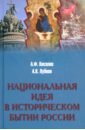 Национальная идея в историческом бытии России - Киселев Александр Федотович, Лубков Алексей Владимирович