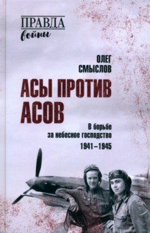 Обложка книги Асы против асов. В борьбе за небесное господство. 1941-1945, Смыслов Олег Сергеевич