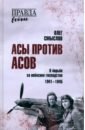 Асы против асов. В борьбе за небесное господство. 1941-1945 - Смыслов Олег Сергеевич