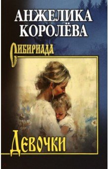 Обложка книги Девочки, Королева Анжелика Николаевна