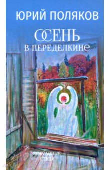 Поляков Юрий Михайлович: Осень в Переделкине
