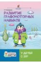 Развитие графомоторных навыков у детей с ЗРР. Тренажер