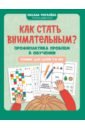 Как стать внимательным? Профилактика проблем в обучении. Тренинг детей 7-8 лет