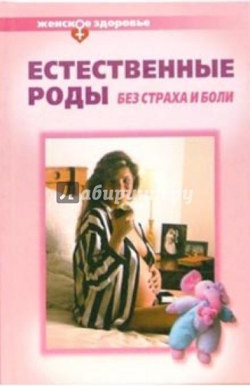 Естественные роды без страха и боли