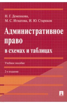 Административное право в схемах и таблицах. Учебное пособие