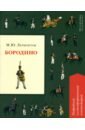 Бородино. Подробный иллюстрированный комментарий