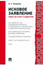 Исковое заявление. Чему не учат студентов