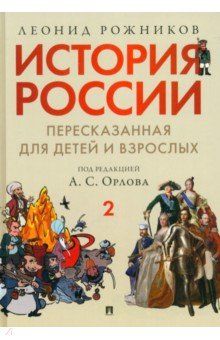 История России пересказанная для детей и взрослых В 2-х частях Часть 2 1621₽