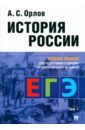 История России. Учебное пособие для подготовки к Единому государственному экзамену. В 2 томах. Том 1