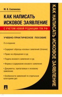 Как написать исковое заявление Учебно-практическое пособие 297₽