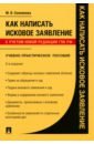 Как написать исковое заявление. Учебно-практическое пособие