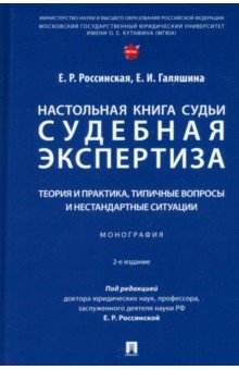 Настольная книга судьи. Судебная экспертиза. Теория и практика, типичные вопросы. Монография