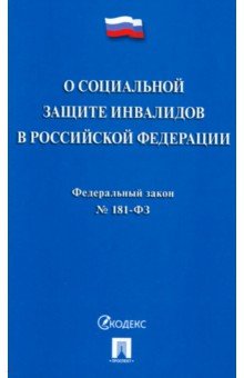 Федеральный закон О социальной защите инвалидов в Российской Федерации № 181-ФЗ