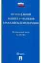 Федеральный закон О социальной защите инвалидов в Российской Федерации № 181-ФЗ