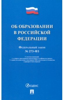 Федеральный закон Об образовании в Российской Федерации № 273-ФЗ