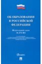 Федеральный закон Об образовании в Российской Федерации № 273-ФЗ