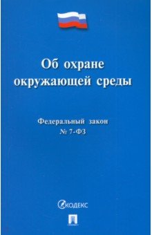 Федеральный закон Об охране окружающей среды № 7-ФЗ