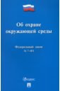 Федеральный закон Об охране окружающей среды № 7-ФЗ