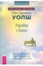 Разговор с Богом. Опыт общения человечества с высшей силой