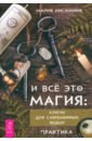 И все это магия. Ключи для современных ведьм. Практика