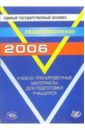 ЕГЭ 2006. Обществознание. Учебно-тренировочные материалы для подготовки учащихся егэ 2006 обществознание учебно тренировочные материалы для подготовки учащихся