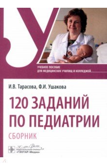 Обложка книги 120 заданий по педиатрии. Сборник. Учебное пособие, Ушакова Фатима Игоревна, Тарасова Инна Викторовна