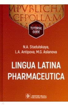 Обложка книги Lingua Latina Pharmaceutica. Tutorial guide, Стадульская Наталья Александровна, Антипова Людмила Александровна, Асланова Мария Геннадьевна