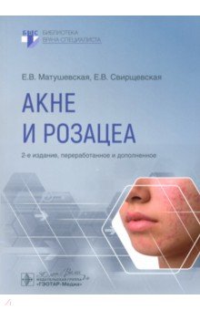 Обложка книги Акне и розацеа, Матушевская Елена Владиславовна, Свирщевская Елена Викторовна