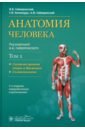 Анатомия человека. Учебник в 2-х томах. Том 1. Система органов опоры и движения. Спланхнология