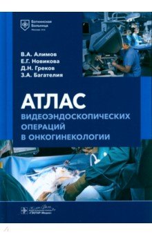 Обложка книги Атлас видеоэндоскопических операций в онкогинекологии, Алимов Владимир Александрович, Новикова Елена Григорьевна, Греков Дмитрий Николаевич