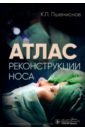 Атлас реконструкции носа - Пшениснов Кирилл Павлович