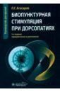 Биопунктурная стимуляция при дорсопатиях. Руководство для врачей