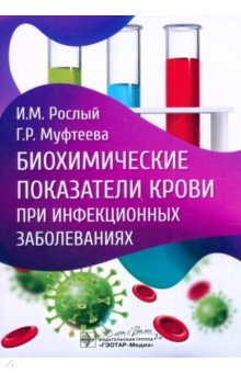 Биохимические показатели крови при инфекционных заболеваниях