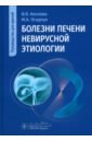 Болезни печени невирусной этиологии. Руководство - Козлова Ирина Вадимовна, Осадчук Михаил Алексеевич, Быкова Анна Павловна