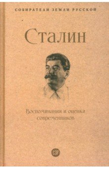 Сталин Воспоминания и оценки современников 1216₽