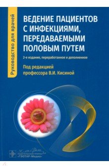 Ведение пациентов с инфекциями, передаваемыми половым путем. Руководство