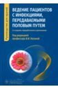 Ведение пациентов с инфекциями, передаваемыми половым путем. Руководство - Кисина Вера Ивановна, Гущин Александр Евгеньевич, Романова Ирина Викторовна